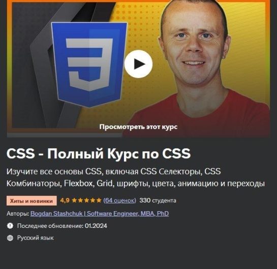 Скачать с Яндекс диска CSS – Полный Курс по CSS (2024)[RU]