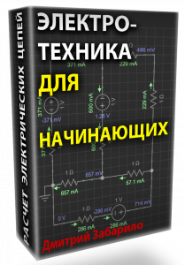 Скачать с Яндекс диска Теоретические основы электротехники для начинающих.