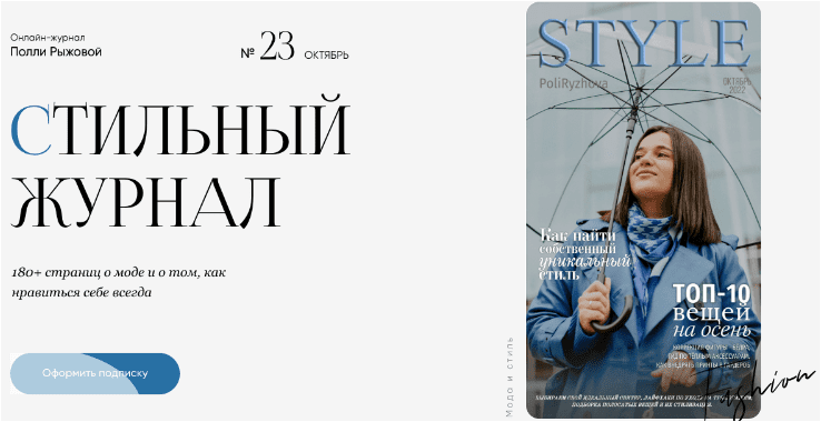 Стильный онлайн журнал. Выпуск октябрь – Рыжова (2022)