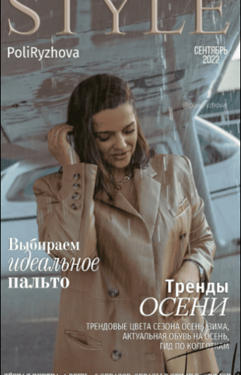 Стильный онлайн журнал. Выпуск сентябрь – Рыжова (2022)