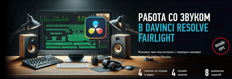 Работа со звуком в DaVinci Resolve Fairlight – profileschool (2024)