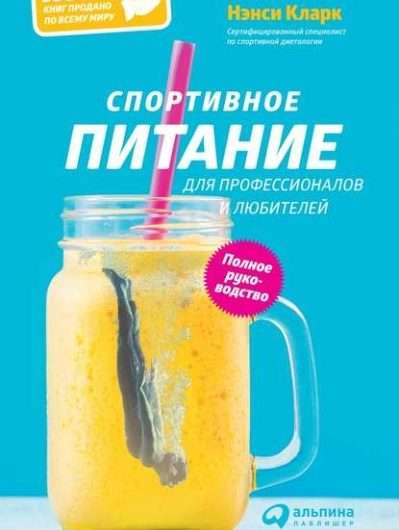 Кларк – Спортивное питание для профессионалов и любителей. Полное руководство (2014)