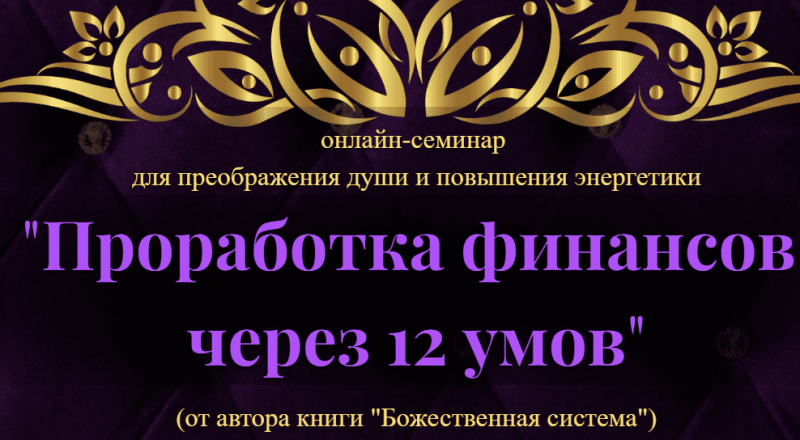 Попов – Проработка финансов через 12 умов (2023)