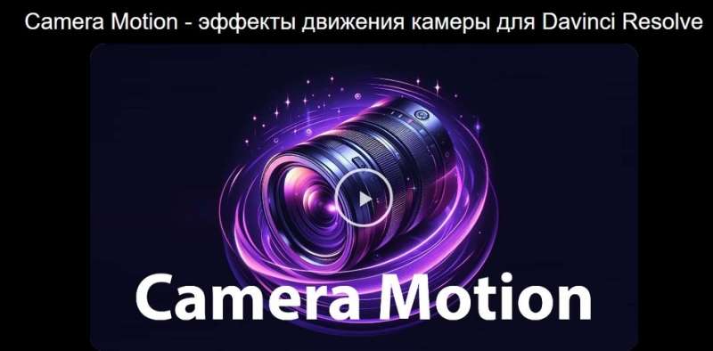 [Таймсейвер] Camera Motion – эффекты движения камеры для Davinci Resolve (2024)