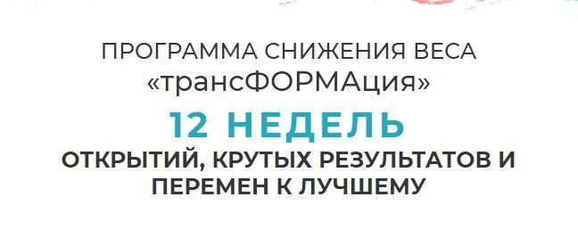 Волкова – Программа снижения веса трансформация (2020)