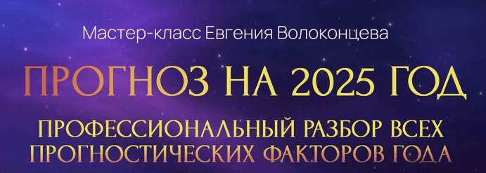 Волоконцев – Профессиональный разбор всех прогностических факторов 2025 года (2024)