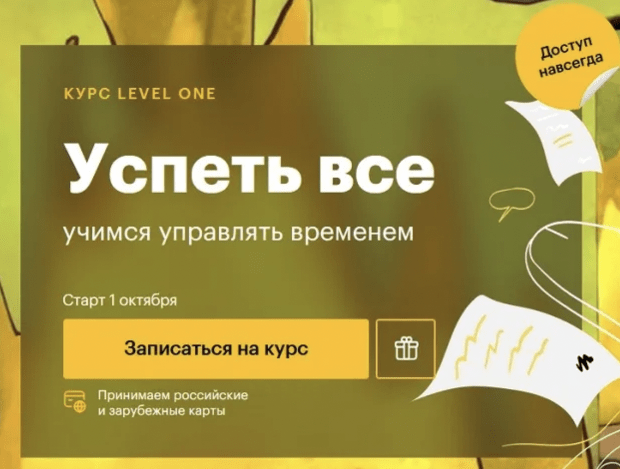 Level One – Успеть все – учимся управлять временем (2024)