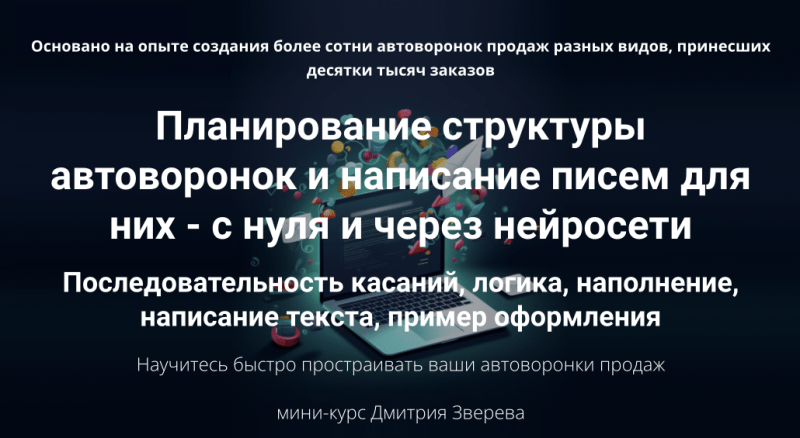 Зверев – Планирование структуры автоворонок и написание писем для них – с нуля и через…